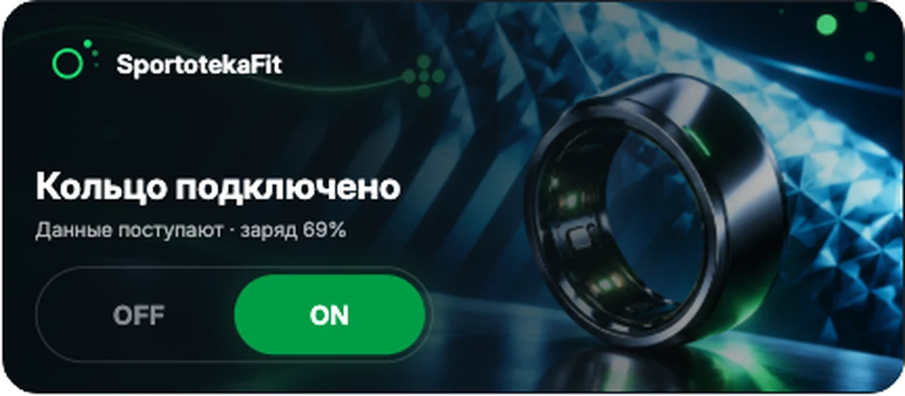 SportotekaFit — умное кольцо